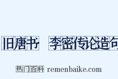 旧唐书·李密传论造句是什么意思的图片